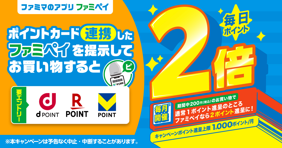 期間中に200円（税込）以上のお買い物で通常1ポイント進呈のところファミペイなら2ポイント進呈に！dポイントカード・楽天ポイントカード・Vポイントカードいずれか要エントリー。