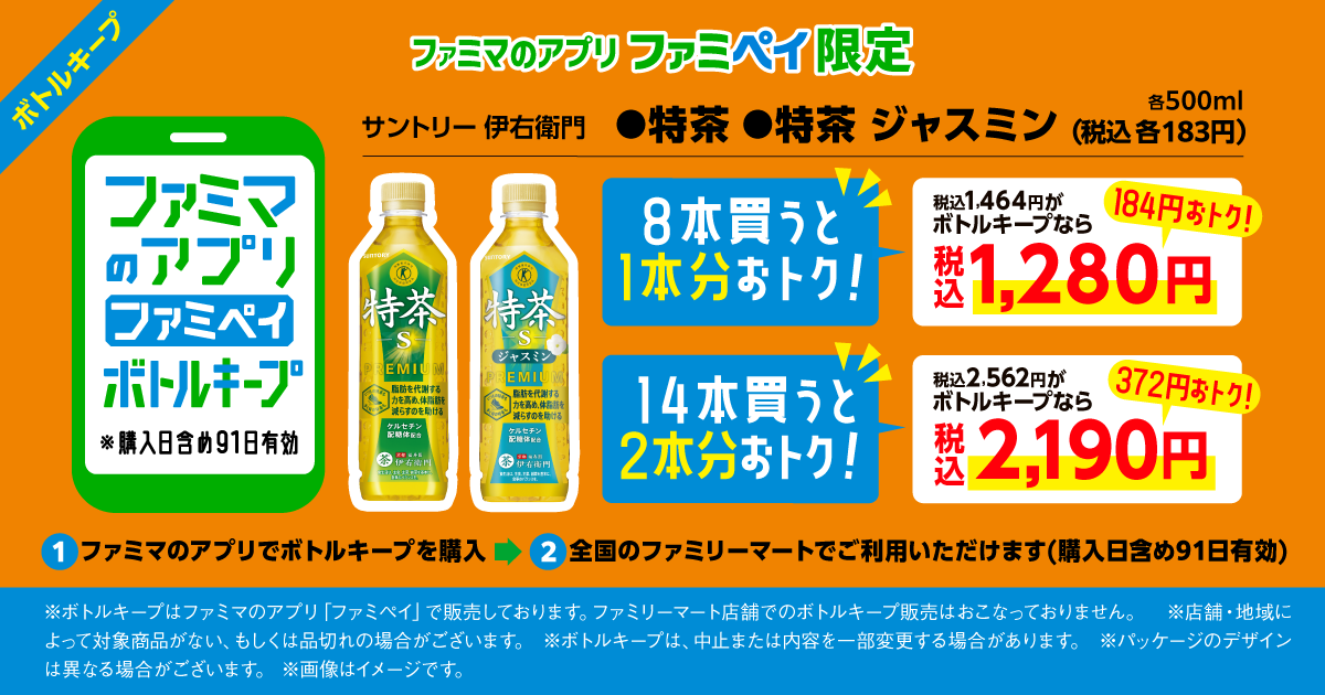 【ファミマのアプリ ファミペイ限定】サントリー 伊右衛門 特茶ジャスミン／特茶 各500ml ボトルキープ