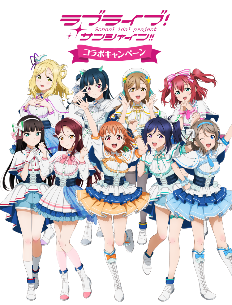 ラブライブ！サンシャイン!! コラボキャンペーン