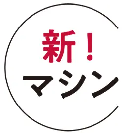 新!マシン